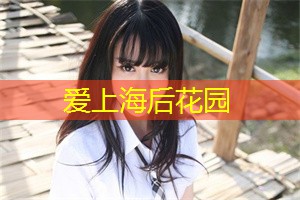 爱上海后花园：揭开的面纱