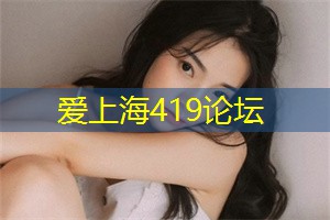 上海419论坛：在这个繁忙而喧嚣的城市中