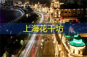 上海花千坊：天地人一体！上海后花园的完美融合之旅！