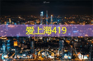 爱上海：上海人过传统节日